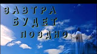 Завтра будет поздно ⏳