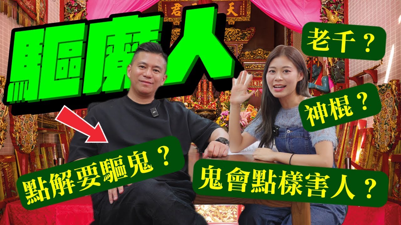 神功師傅揭行業秘聞多神棍 被指老千想平反？每年都有人受邪靈影響需要驅鬼 驅魔人講解神功捉鬼原理 #RubyTuesday #鬼節