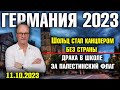 Германия 2023. Шольц - канцлер без страны, Драка в школе за палестинский флаг, Бундесвер в Израиле