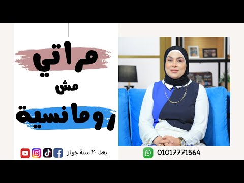 مراتي مش رومانسية