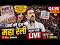 राजस्थान के कोटा से राहुल गांधी लाइव | Rahul Gandhi LIVE in Kota, Rajasthan #rahulgandhi #live #kota