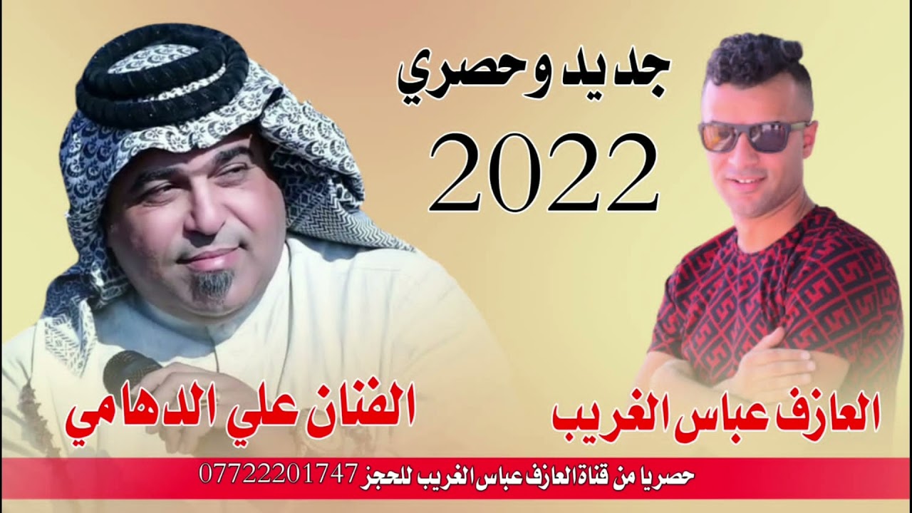 حفلات عمر البياتي الفنان علي الدهامي للحجز 07711695792