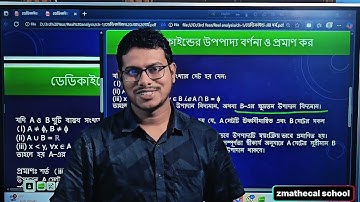 ডেডিকাইন্ড এর উপপাদ্য বর্ণনা ও প্রমান কর || Real analyses 
