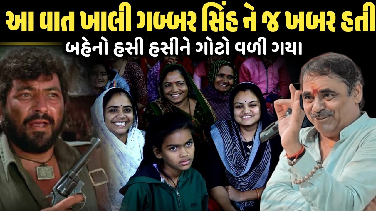 આ વાત ખાલી ગબ્બર સિંહ ને જ ખબર હતી | New Comedy Jokes 2026 | Mayabhai Ahir | Dil No Dayro 