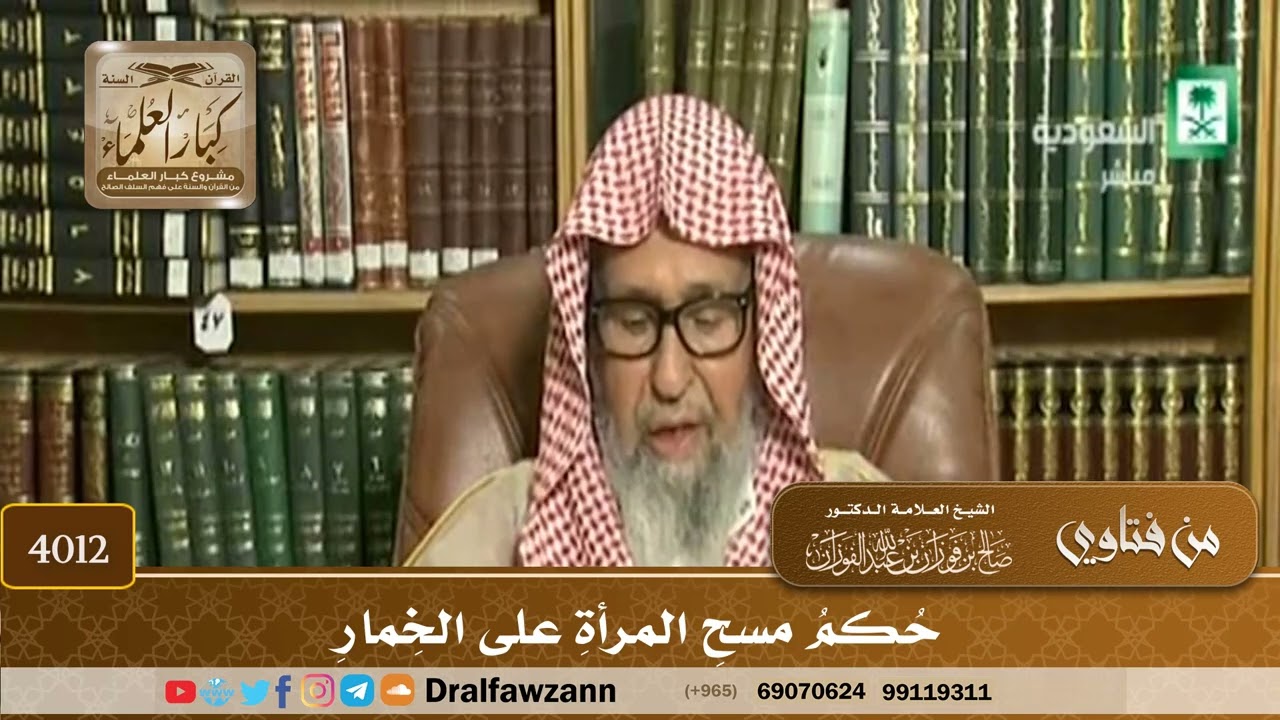[4012] حكم مسح المرأة على الخمار - صالح الفوزان