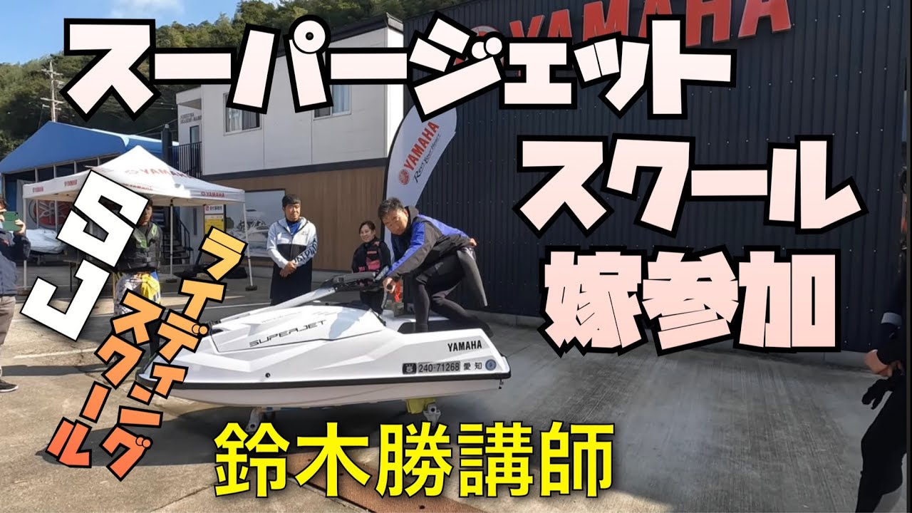 YAMAHAスーパージェットライディングスクールに嫁が参加しました