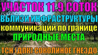 Продаётся земельный участок 11.9 соток в ТСН (ДПК) Соколиное Гнездо, вблизи города Александрова.