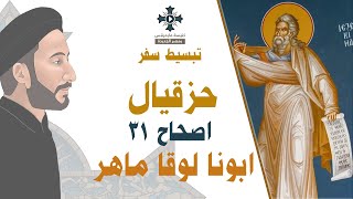 31- تبسيط سفر حزقيال - الإصحاح 31 - ابونا لوقا ماهر