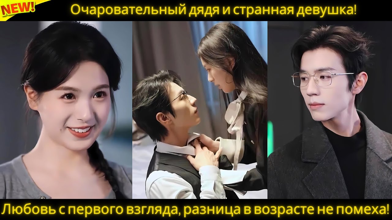Очаровательный дядя и странная девушка! Любовь с первого взгляда, разница в возрасте не помеха!