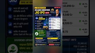 Jio IPO आने वाला? 📡Stock में बड़ा blast हो सकता है 😱 #stockmarket #nifty50 #ipo #sensex