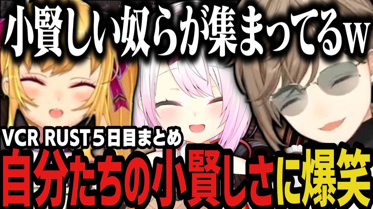 【まとめ】自分たちの小賢しさに爆笑するにじさんじ３人組ｗｗｗ（VCR RUST）【叶/にじさんじ切り抜き】