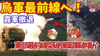 【ゆっくり解説・軍事News】烏軍が東部で露軍を撃破快進撃開始！トクマク近郊の弾薬庫も破壊S300が見つかるが？