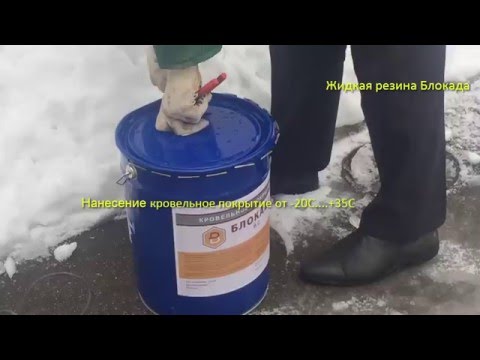 Жидкая резина для кровли