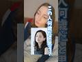 日本人が羨ましすぎて整形まで考えるフランス彼女ww  #カップル #国際カップル #fyp