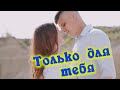 Шикарнейшая песня, красивый голос Сергей Одинцов - Только для тебя