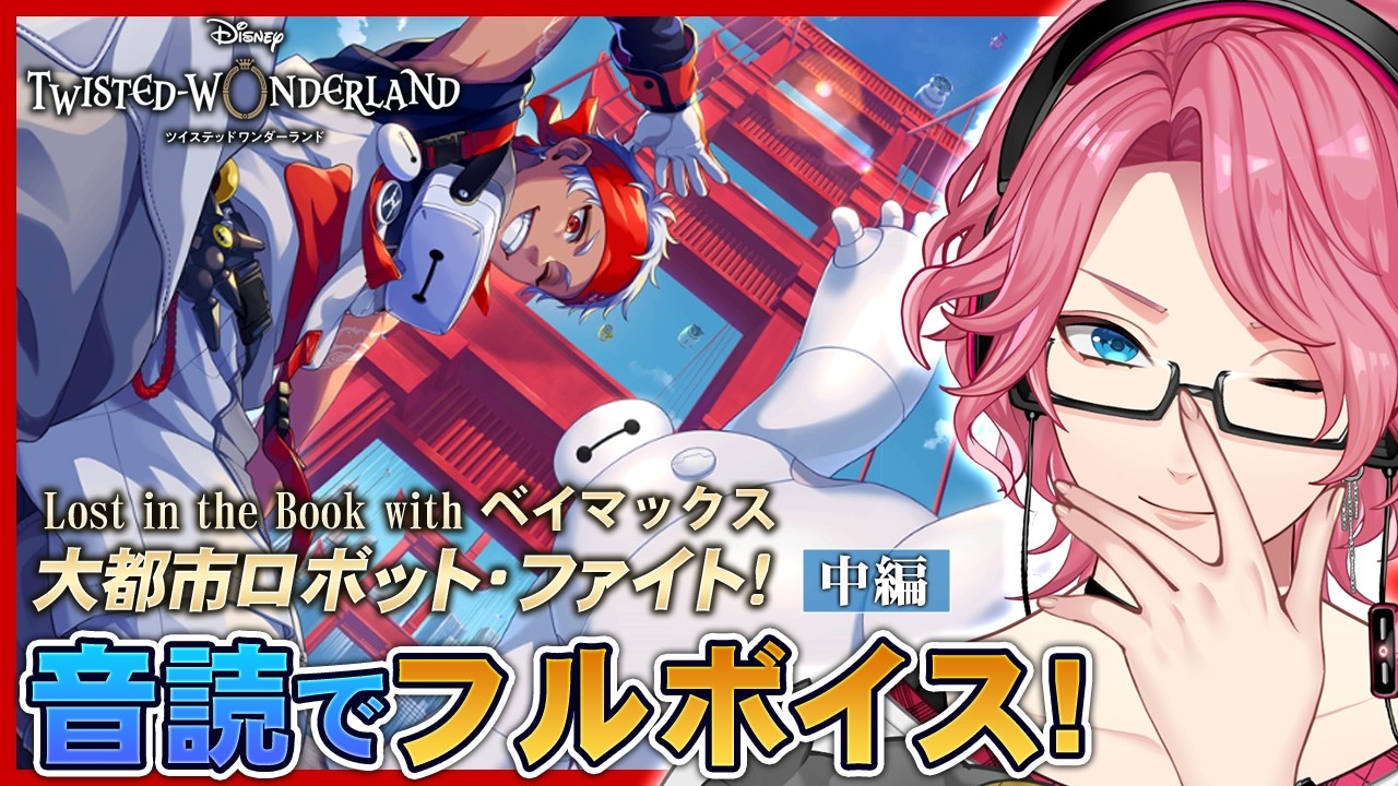 【ツイステ】ベイマックス登場「大都市ロボット・ファイト!」音読でフルボイス!中編【男声VTuber/花幽カノン】