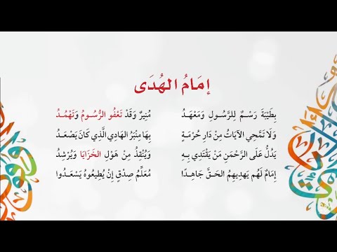 نشيد إمام الهدى السادس الابتدائي