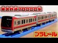 プラレール 東武鉄道７００００系 ぼくもだいすき！たのしい列車シリーズ 赤黒ラインがカッコいい電車☆10月発売の新車両 Plarail toy