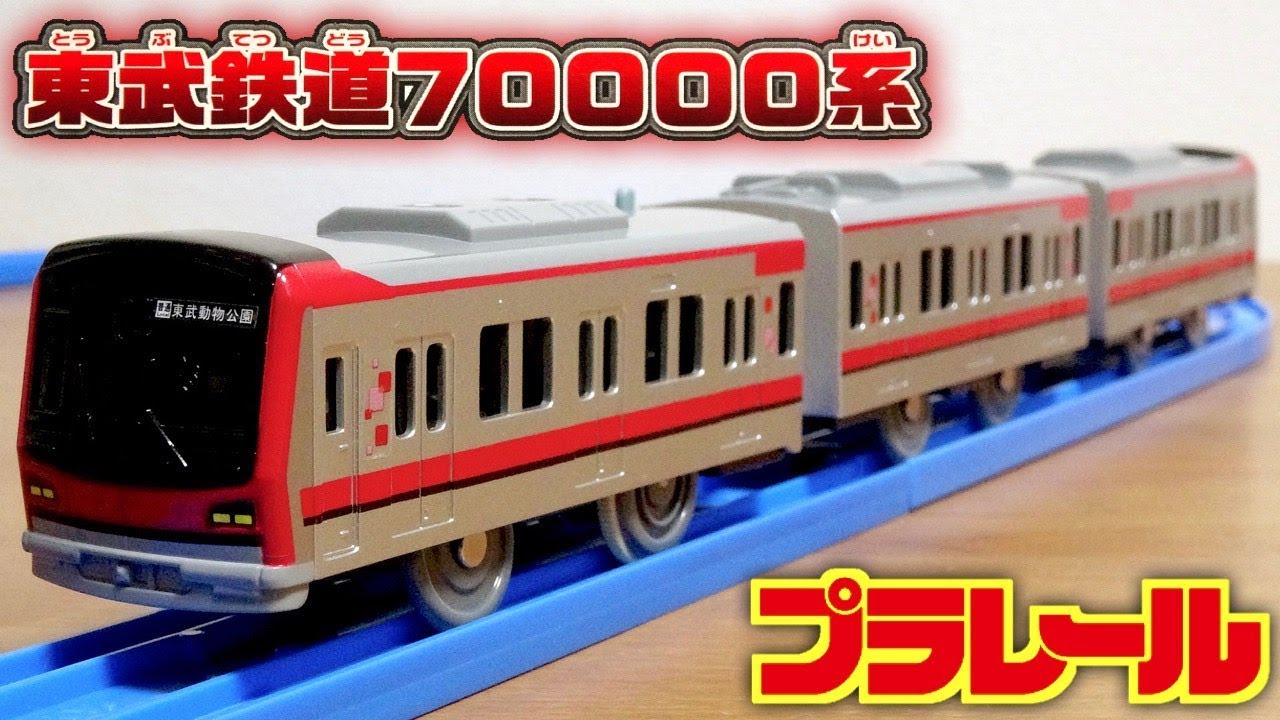 プラレール 電車 東武鉄道 70000系 東武動物公園行き 新幹線 - 通販