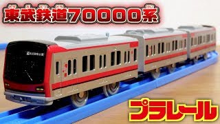 プラレール 東武鉄道７００００系 ぼくもだいすき！たのしい列車シリーズ 赤黒ラインがカッコいい電車☆10月発売の新車両 Plarail toy