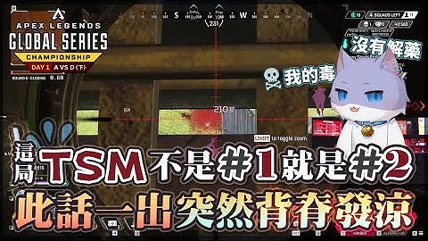 【Apex英雄世界冠軍賽】瑞斯帝亞: 這局TSM不是第一就是第二! 此話一出, TSM突然背脊發涼... Day 1 小組賽 A vs D (下)