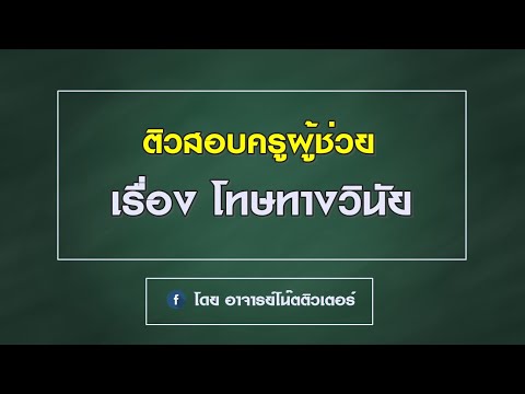 ติวสอบครูผู้ช่วย : โทษทางวินัย - อาจารย์โน๊ตติวเตอร์