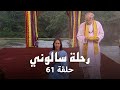 مسلسل رحلة سالوني حلقة 61 كاملة سالوني تكتشف الحقيقة هل تعود إلى نهار 
