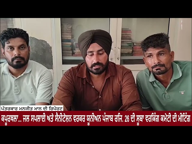 ਕਪੂਰਥਲਾ... ਜਲ ਸਪਲਾਈ ਅਤੇ ਸੈਨੀਟੇਸ਼ਨ ਵਰਕਰ ਯੂਨੀਅਨ ਪੰਜਾਬ ਰਜਿ. 26 ਦੀ ਸੂਬਾ ਵਰਕਿੰਗ ਕਮੇਟੀ ਦੀ ਮੀਟਿੰਗ