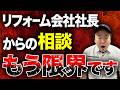【もう限界】リフォーム会社の社長からのご相談が増えてきたので〇〇作ります