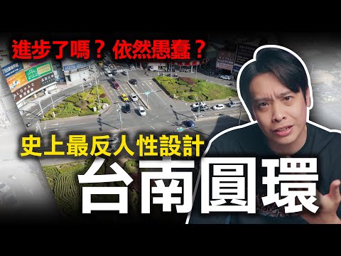 台南圓環原來是日本人實驗品？美食超好吃，但圓環的路況卻讓人吞不下去？康康嘴機車