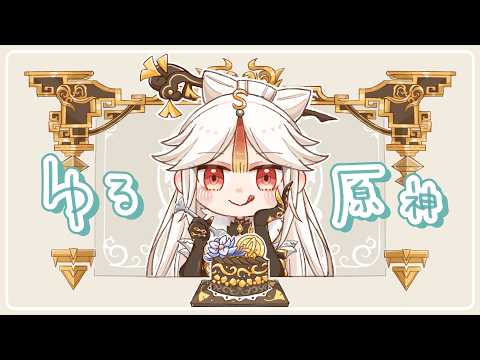 【#原神】明日から連休…！？ 日課＆精鋭狩り(参加型キャラ縛り)