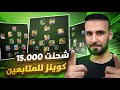كابتن عماد يشحن للمتابعين على بكج بيليه شوفو ردت فعل المتابعين وفرحتهم Efootball2025 كابتن عماد يشحن للمتابعين على بكج بيليه شوفو ردت فعل المتابعين وفرحتهم Efootball2025