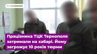 Працівника ТЦК Тернополя затримали на хабарі. Йому загрожує 10 років тюрми