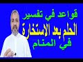 تفسير رؤية الحلم بعد الاستخارة في المنام | اسماعيل الجعبيري