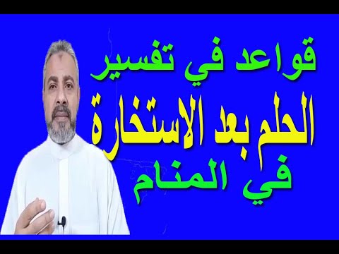 تفسير رؤية الحلم بعد الاستخارة في المنام اسماعيل الجعبيري