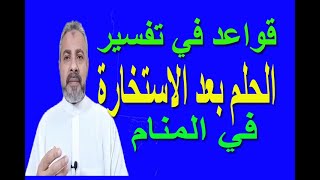 تفسير رؤية الحلم بعد الاستخارة في المنام | اسماعيل الجعبيري screenshot 5