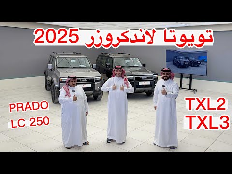 برادو 2025 فئة  2 و 3 بنزين و ديزل  250