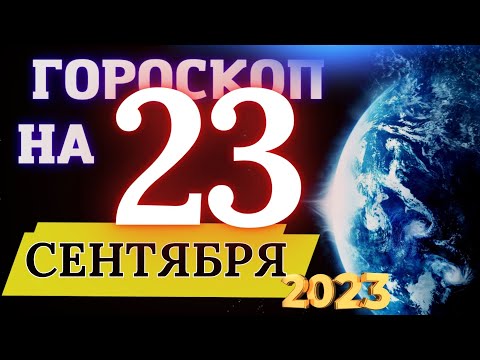 ГОРОСКОП НА 23 СЕНТЯБРЯ  2023 ГОДА! | ГОРОСКОП ДЛЯ ВСЕХ ЗНАКОВ ЗОДИАКА!