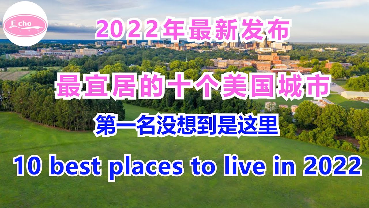 10 best places to Live in the U.S 2022年最宜居的十个美国城市 第一名没想到是这里 [Echo的幸福生活]