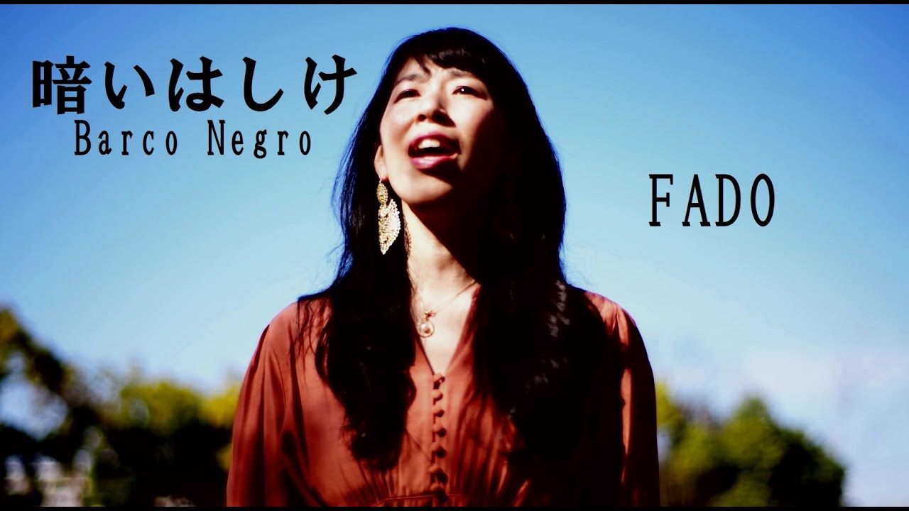 Watch 暗いはしけ Barco Negro / 津森久美子 on YouTube Watch 暗いはしけ Barco Negro / 津森久美子 on YouTube