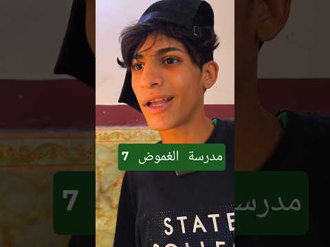 الحلقة السابعة مدرسة الغموض استاذ قاسم اكسبلور متابعه تمثيل لايك العلم فولو تيك توك