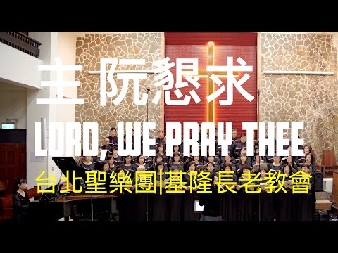 主 阮懇求｜Lord, we pray Thee｜台北聖樂團｜指揮 李珮琨｜鋼琴 盧主芬 ｜基隆長老教會｜台語詩歌