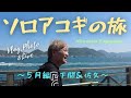 影山ヒロノブ 2024年ソロアコギの旅 5月編(山口&長野) Digest