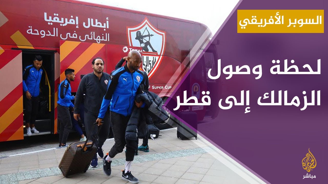 لحظة وصول فريق الزمالك إلى قطر