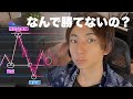 【勝てる1割に入るために】FXで勝ち続けることができない原因