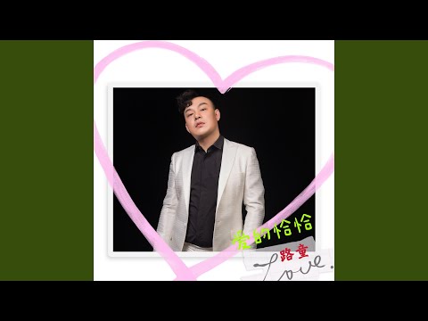 爱的恰恰（DJ阿能版）