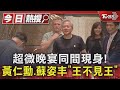 超微晚宴同間現身! 黃仁勳.蘇姿丰「王不見王」｜TVBS新聞 @TVBSNEWS01