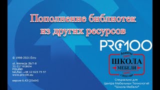 Пополнение библиотеки PRO100 v6 из других ресурсов - библиотеки bCAd. Инструмент Mesh