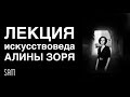 Лекция искусствоведа Алины Зоря «Чужие идеи — мои идеи!».