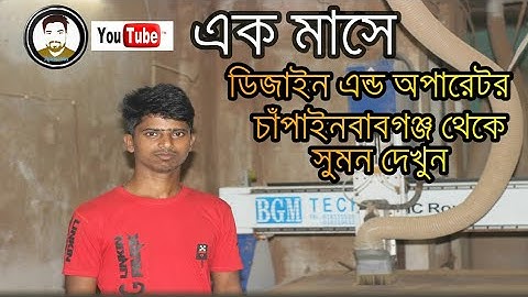 চাঁপাইনবাবগঞ্জ থেকে সুমন l সিএনসি রাউটার মেশিন ডিজাইন কাজ শিখতে চান l cnc ruter - call..01949-635726